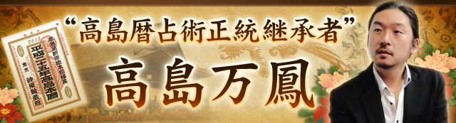 高島暦占術正統継承者　高島万鳳