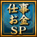 仕事お金SP