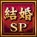 結婚SP