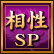 相性SP 