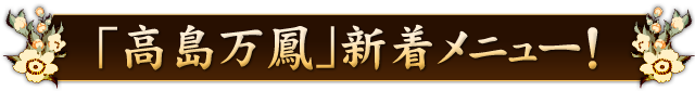 ｢高島万鳳｣新着メニュー！