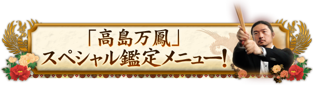 「高島万鳳」スペシャル鑑定メニュー！