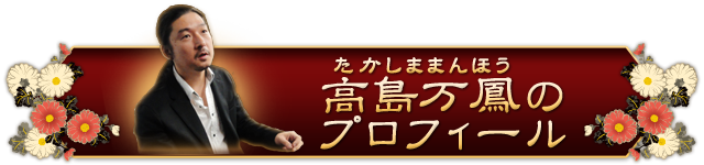 高島万鳳(たかしままんほう)のプロフィール