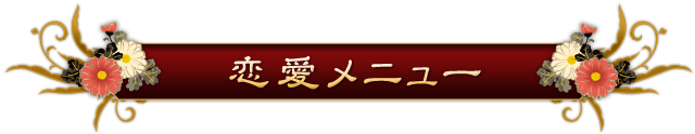 恋愛メニュー