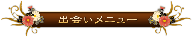 出会いメニュー