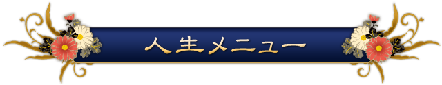 人生メニュー