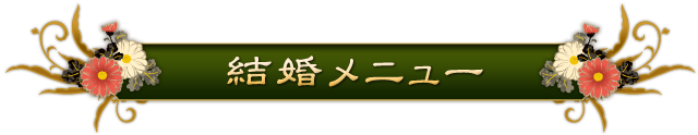 結婚メニュー