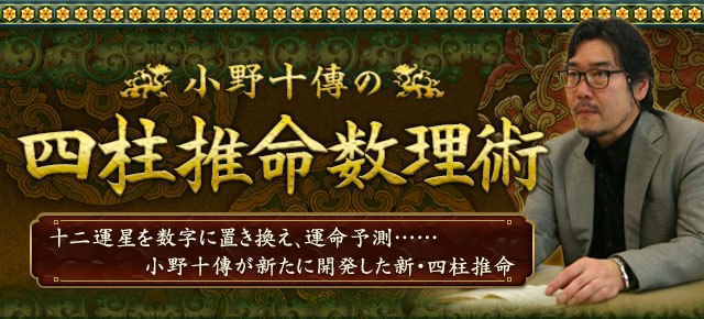小野十傳「四柱推命数理術」〜あなたには幸せを呼び込む力がある！〜