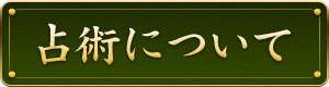 占術について