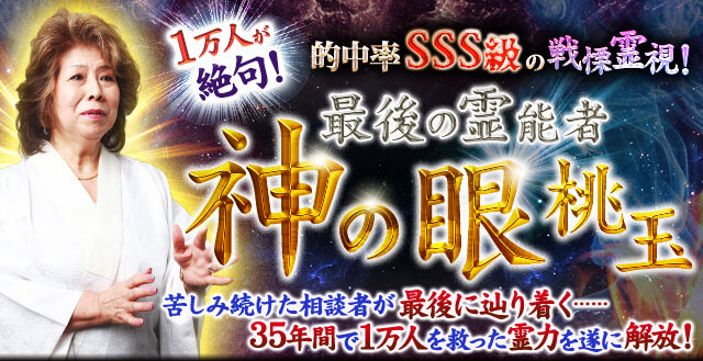 1万人が絶句◆的中率SSS級の戦慄霊視！【神の眼】最後の霊能者・桃玉