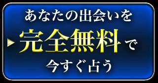 あなたの出会いを完全無料で今すぐ占う