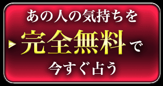 あの人の気持ちを完全無料で今すぐ占う