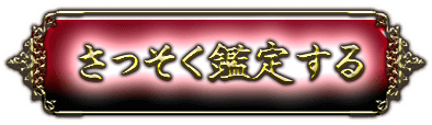 さっそく鑑定する