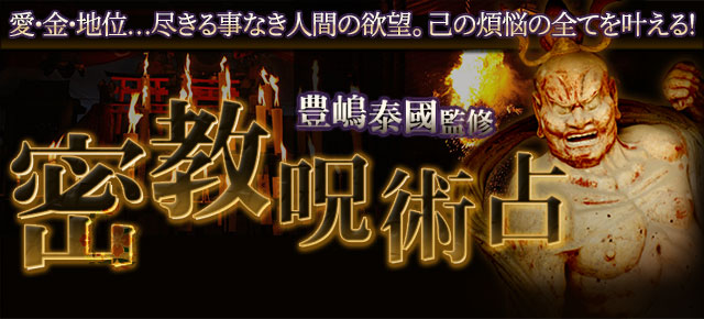 愛・金・地位……煩悩不安を祓い“心の霧晴らす”秘法【密教呪術占】