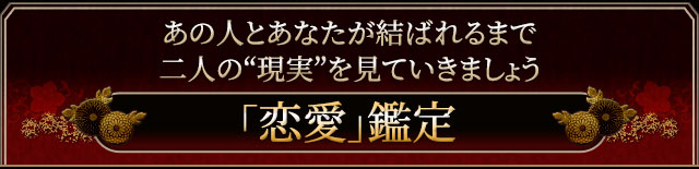 あなたの「恋愛」について、占います