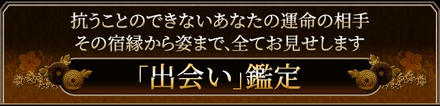 あなたの「出会い」について、占います