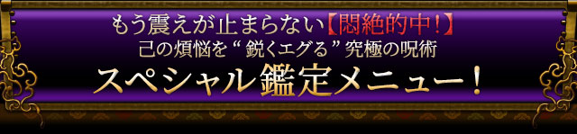 もう震えが止まらない【悶絶的中！】己の煩悩を“鋭くエグる”究極の呪術　スペシャル鑑定メニュー