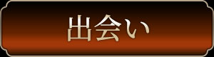 「出会い」を占う