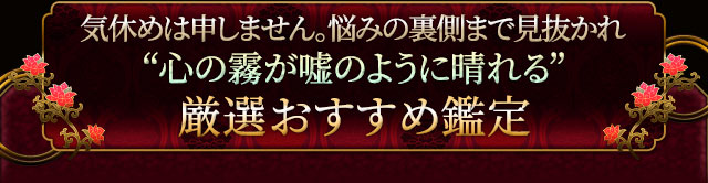 気休めは申しません。悩みの裏側まで見抜かれ“心の霧が嘘のように晴れる”　厳選おすすめ鑑定