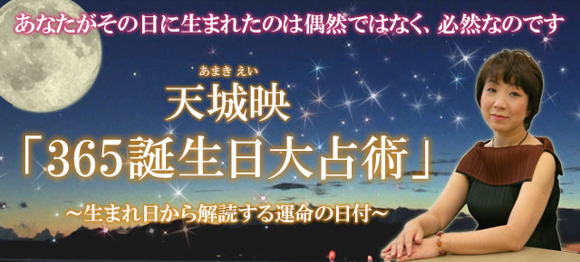 天城映「365誕生日大占術」〜生まれ日から解読する、運命の日付〜