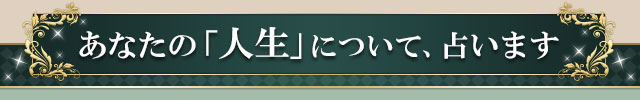 あなたの「人生」について、占います