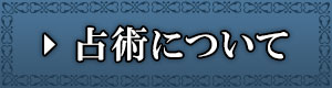 占術について