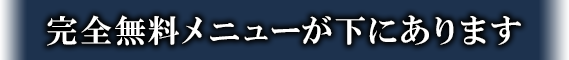 完全無料メニューが下にあります