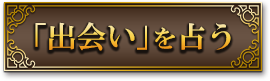 「出会い」を占う