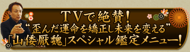 TVで絶賛！“歪んだ運命を矯正し未来を変える”「山倭厭魏」スペシャル鑑定メニュー！