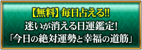 【無料】毎日占える!!　迷いが消える日運鑑定！「今日の絶対運勢と幸福の道筋」