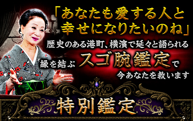 占暦24500日の礎⇒成就自在[悪縁バサリ◇良縁ズバリ]横濱山下の御母 | cocoloni占い館 Moon