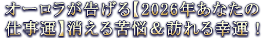 オーロラが告げる【2026年あなたの仕事運】消える苦悩&訪れる幸運!