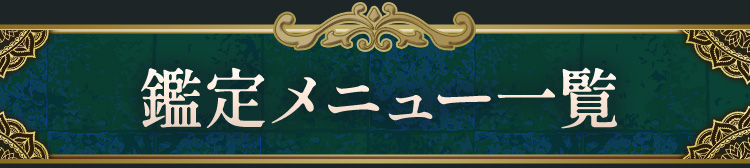 鑑定メニュー一覧