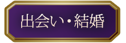 出会い・結婚