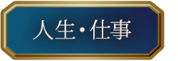 人生・仕事