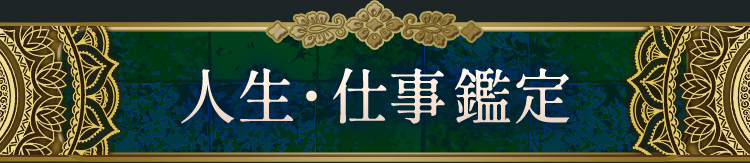 人生・仕事鑑定