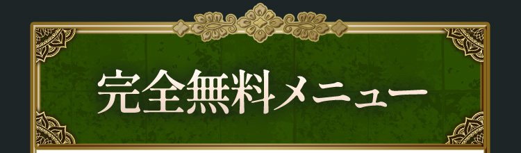 完全無料メニュー