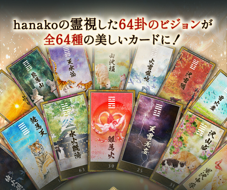 hanakoの霊視した64卦のビジョンが全64種の美しいカードに!