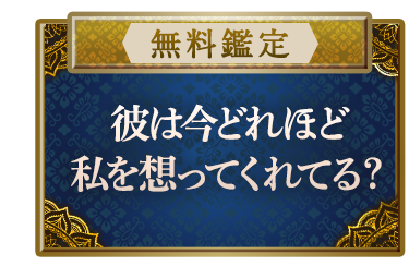 【無料鑑定】度肝抜く的中タロットでピタリ◆彼は今どれほど私を想ってくれてる?