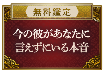 【無料鑑定】あなたは知っておいて! 彼が言えずにいる本音〜してあげられること