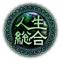 人生総合 人生総合