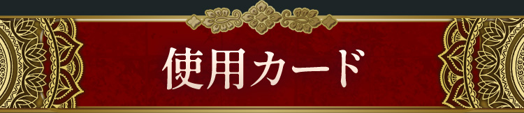 使用カード