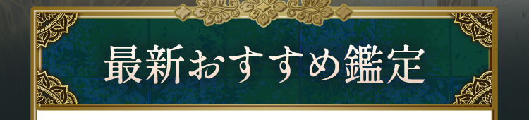 最新おすすめ鑑定