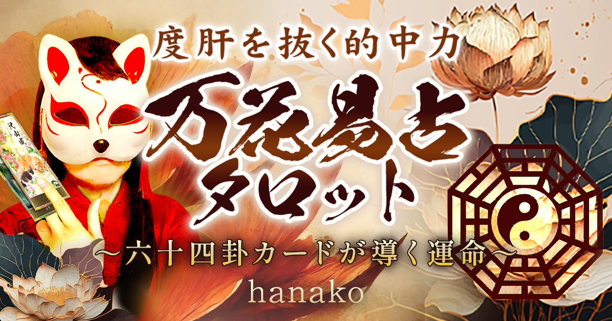 度肝を抜く的中力【64卦カードが導く運命】hanako◇万花易占タロット