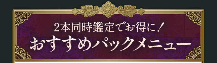 2本同時鑑定でお得に!おすすめパックメニュー