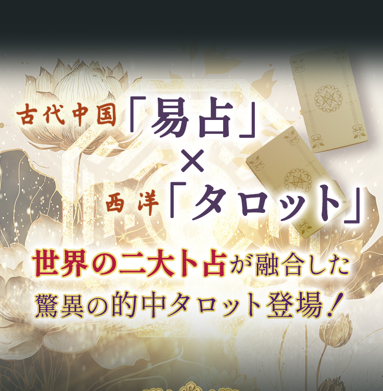 古代中国「易占」×西洋「タロット」世界の二大卜占が融合した驚異の的中タロット登場!
