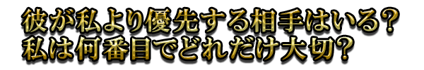 彼が私より優先する相手はいる? 私は何番目でどれだけ大切?