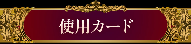 使用カード