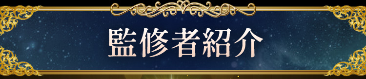 監修者紹介