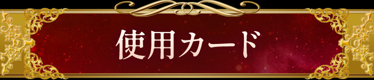 使用カード